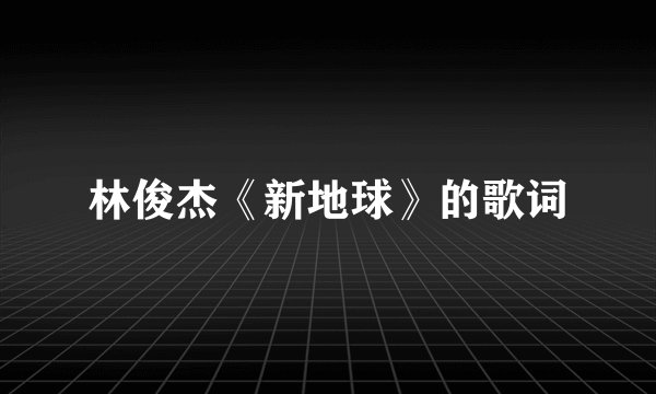 林俊杰《新地球》的歌词