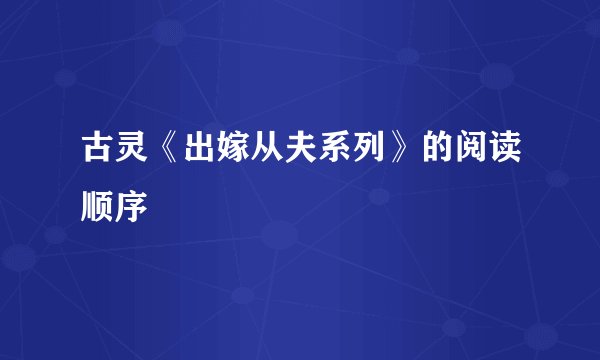 古灵《出嫁从夫系列》的阅读顺序