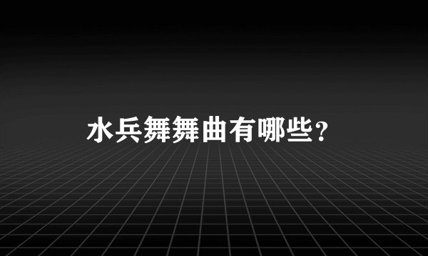 水兵舞舞曲有哪些？