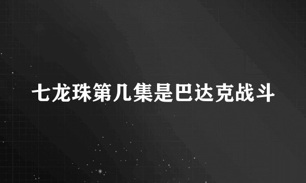 七龙珠第几集是巴达克战斗