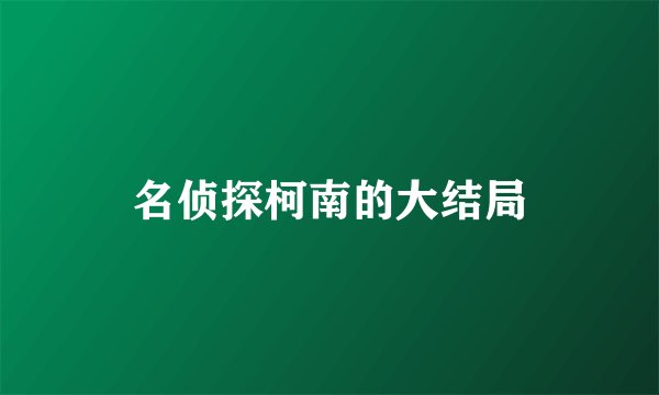 名侦探柯南的大结局