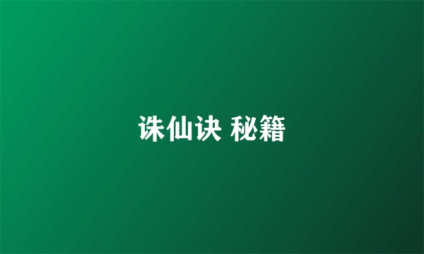 诛仙诀 秘籍