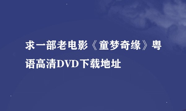 求一部老电影《童梦奇缘》粤语高清DVD下载地址