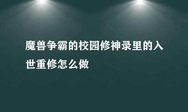 魔兽争霸的校园修神录里的入世重修怎么做