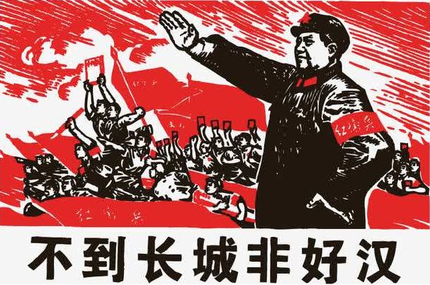 “不到长城非好汉”下一句什么