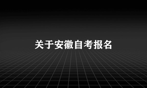 关于安徽自考报名