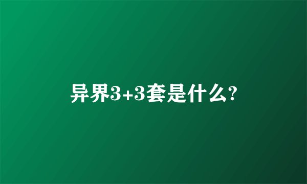 异界3+3套是什么?