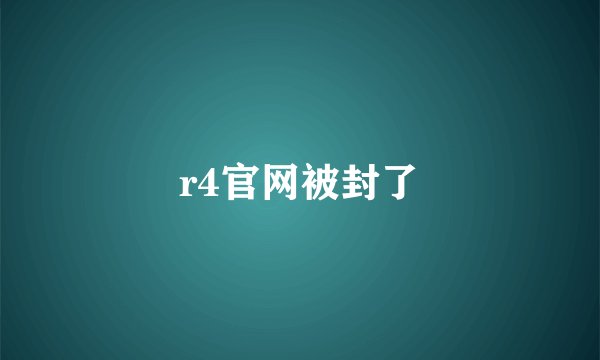 r4官网被封了