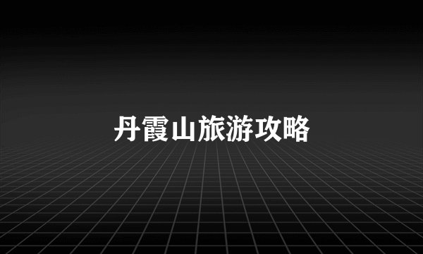 丹霞山旅游攻略