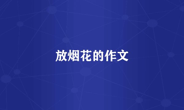 放烟花的作文