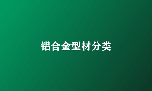 铝合金型材分类