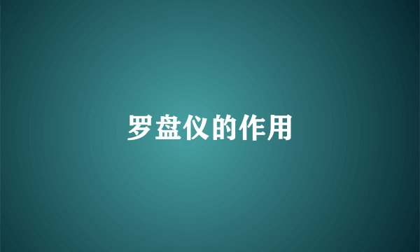 罗盘仪的作用
