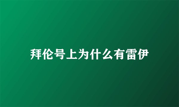 拜伦号上为什么有雷伊