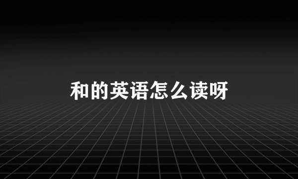 和的英语怎么读呀
