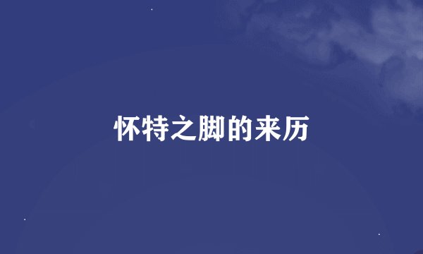 怀特之脚的来历