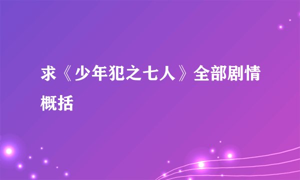 求《少年犯之七人》全部剧情概括