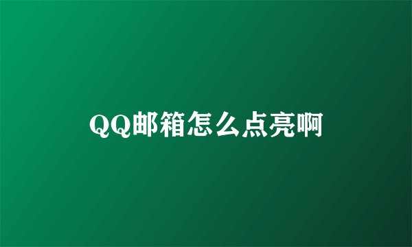 QQ邮箱怎么点亮啊