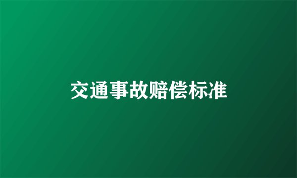 交通事故赔偿标准