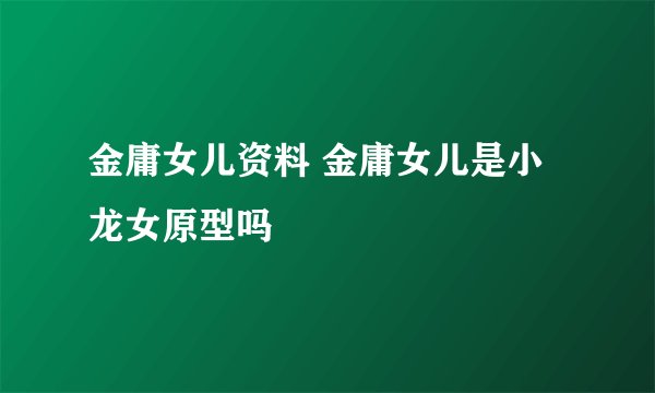 金庸女儿资料 金庸女儿是小龙女原型吗