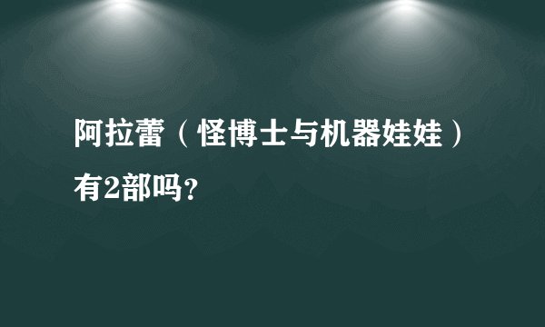 阿拉蕾（怪博士与机器娃娃）有2部吗？