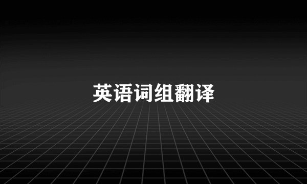 英语词组翻译