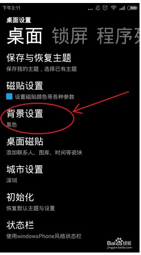 ＷＰ８桌面主题怎么修改