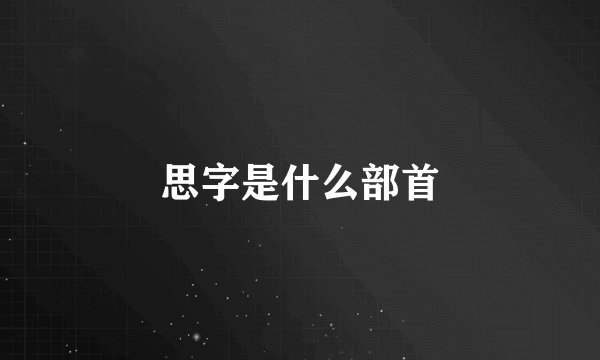 思字是什么部首