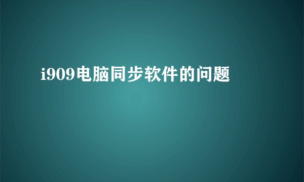 i909电脑同步软件的问题