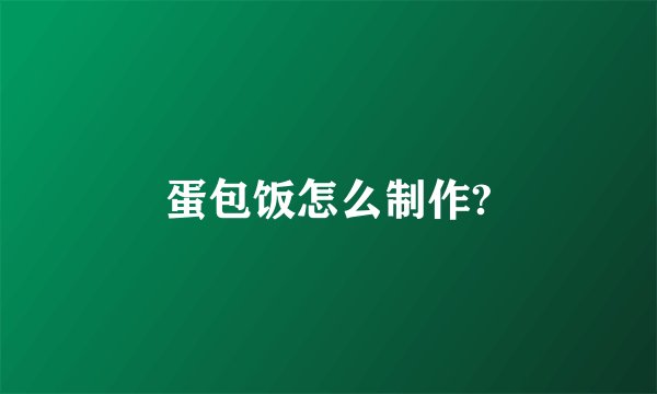 蛋包饭怎么制作?