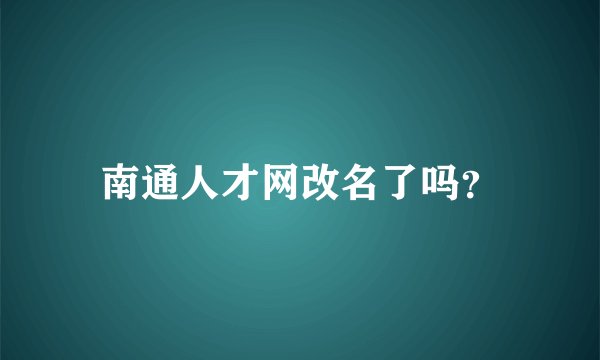 南通人才网改名了吗？