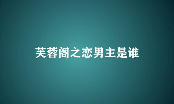 芙蓉阁之恋男主是谁
