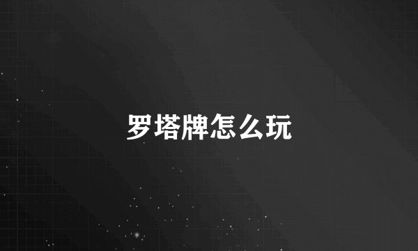 罗塔牌怎么玩