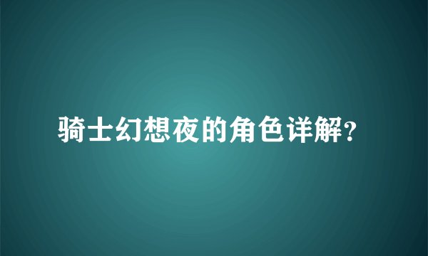骑士幻想夜的角色详解？