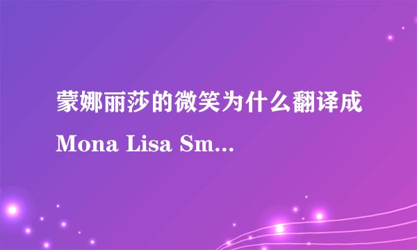 蒙娜丽莎的微笑为什么翻译成Mona Lisa Smile 而不是Mona Lisa‘s Smile ？