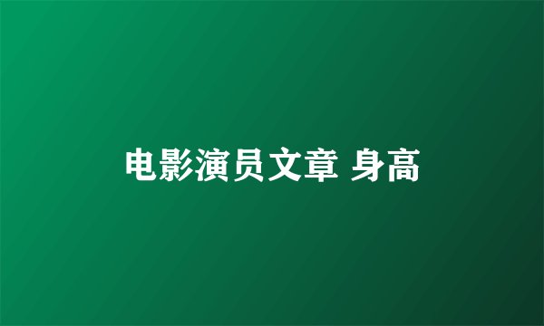 电影演员文章 身高