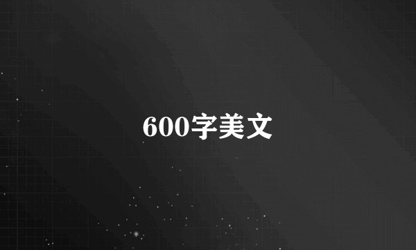 600字美文
