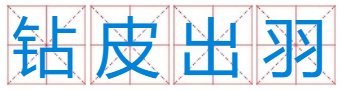 钻皮出羽猜一生肖？