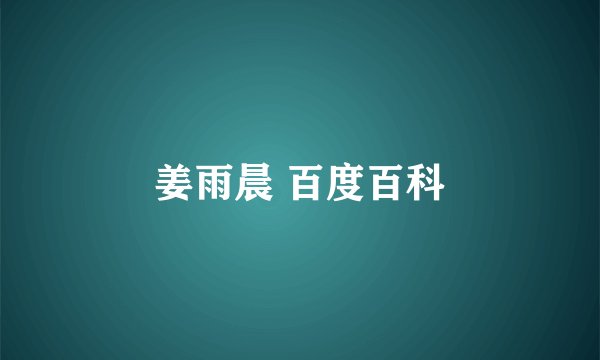姜雨晨 百度百科