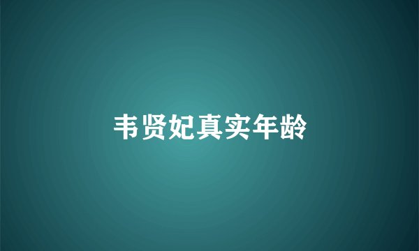 韦贤妃真实年龄