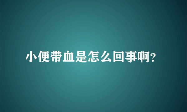 小便带血是怎么回事啊？