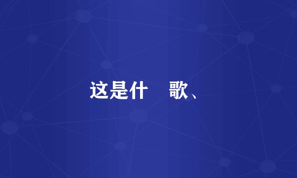 这是什麼歌、