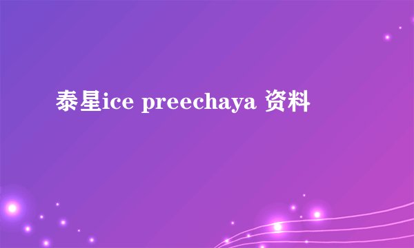 泰星ice preechaya 资料