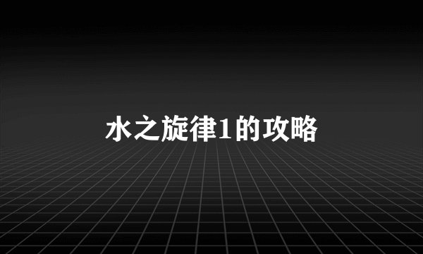水之旋律1的攻略