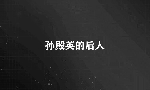 孙殿英的后人