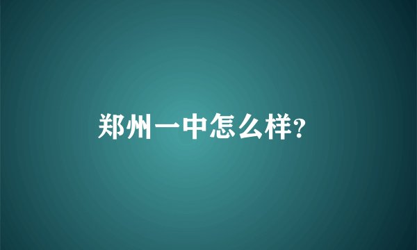 郑州一中怎么样？