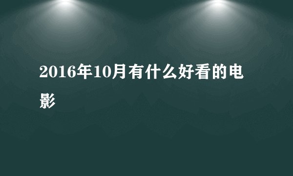 2016年10月有什么好看的电影