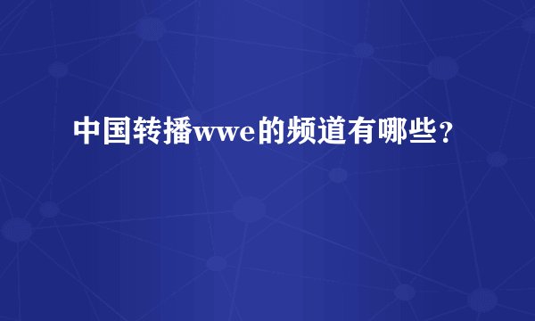 中国转播wwe的频道有哪些？