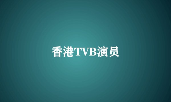 香港TVB演员