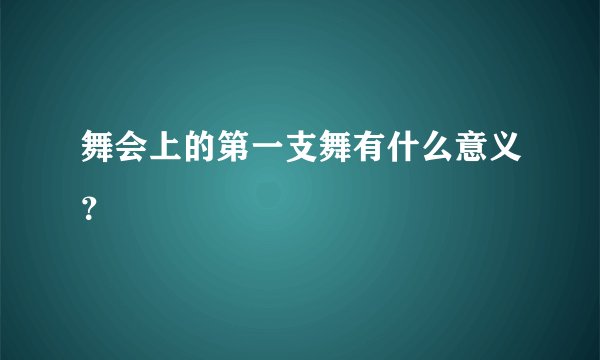 舞会上的第一支舞有什么意义？