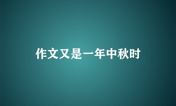 作文又是一年中秋时